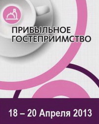 XIII Выставка индустрии гостеприимства «Прибыльное гостеприимство»